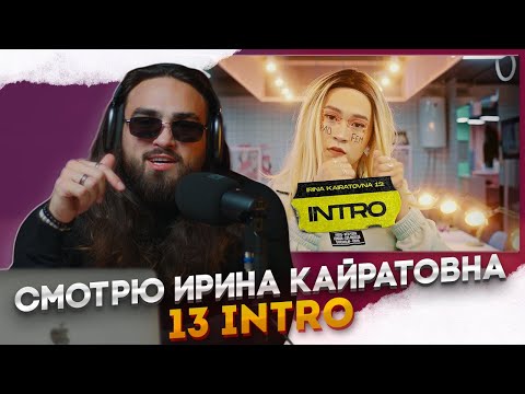 Видео: РЕАКЦИЯ НА ИРИНА КАЙРАТОВНА - 13 ИНТРО
