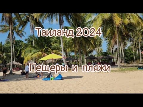 Видео: Пхукет 2024. Выпуск 8. Пещера-Ice cream cape.Пляж-Palm Beach club и другие пляжи. Медузы на берегу 🪼