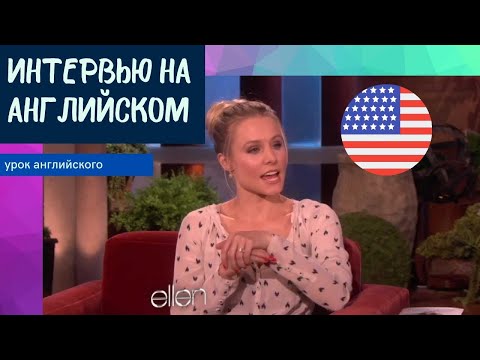 Видео: УЧИМ АНГЛИЙСКИЙ ПО ИНТЕРВЬЮ - Kristen Bell (Кристен Белл)