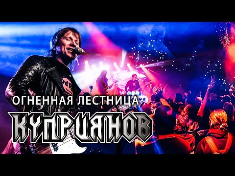 Видео: ОГНЕННАЯ ЛЕСТНИЦА. Игорь Куприянов. Юбилейный рок концерт 6.0. Video postproduction Олег Сидоров