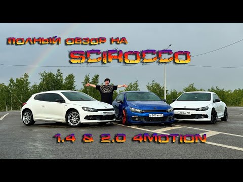 Видео: обзор WV Scirocco после 13 лет владения!  160 л.с или 360 л.с ??