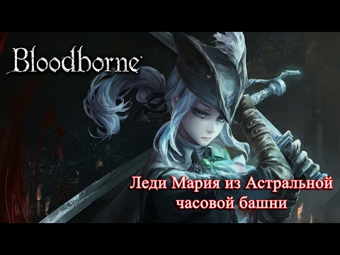 Видео: Полное прохождение Bloodborne #17 - Lady Maria of the Astral Clocktower