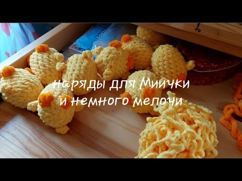 Видео: Наряды для Миички и немного мелочёвки