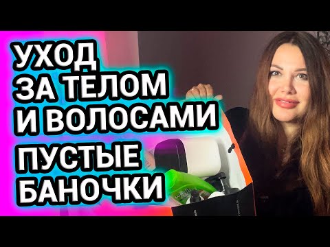 Видео: МОЙ УХОД за ТЕЛОМ и ВОЛОСАМИ | ПУСТЫЕ БАНОЧКИ