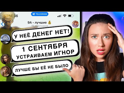 Видео: ГНОБЯТ ЗА БЕДНОСТЬ - ПРОВЕРКА ОДНОКЛАССНИКОВ 1 СЕНТЯБРЯ - Переписка Сербская леди в школе | Элли Ди
