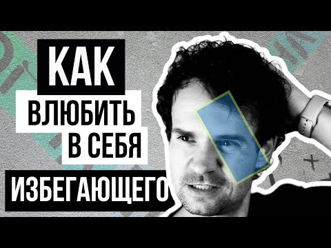 Видео: Как влюбить в себя ИЗБЕГАЮЩИЙ тип привязанности в отношениях