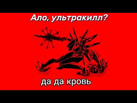 Видео: Мемы по ULTRAKILL 2