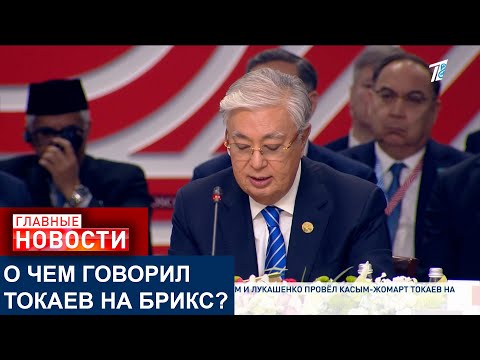 Видео: КАКИЕ ЗАЯВЛЕНИЯ СДЕЛАЛ ПРЕЗИДЕНТ НА САММИТЕ «БРИКС ПЛЮС»?