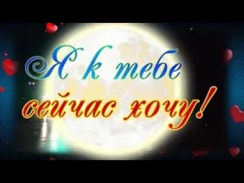 Видео: Хочу к тебе, разлуки ненавижу!