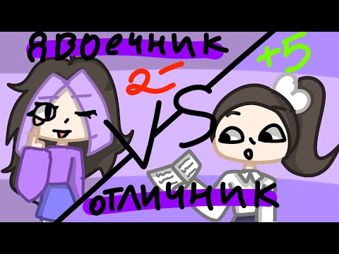 Видео: Отличник  VS  двоечник (прикол) (Анимация Алечка_круталечка)