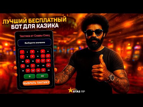 Видео: КАК ЭТО ВОЗМОЖНО? БОТ ОБМАНУЛ КАЗИК ГТА 5 РП / ПРОВЕРКА БОТА КАЗИК GTA 5 RP! КАК УГАДАТЬ ЧИСЛО?