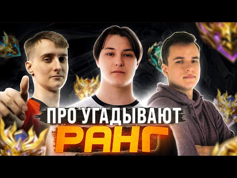 Видео: ПРО-ИГРОКИ УГАДЫВАЮТ ВАШ РАНГ В MOBILE LEGENDS #1 (feat. MANIAK, SMETANA, Q1let.)