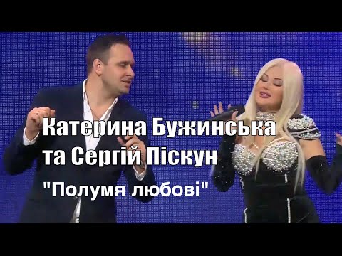 Видео: Катерина Бужинська та Сергій Піскун - Полумя любові [Загадаю Миколаю» з Тетяною Піскарьовою]