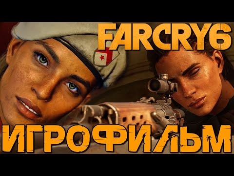 Видео: FarCry 6  🎥 Игрофильм 2k 1440p 60fps