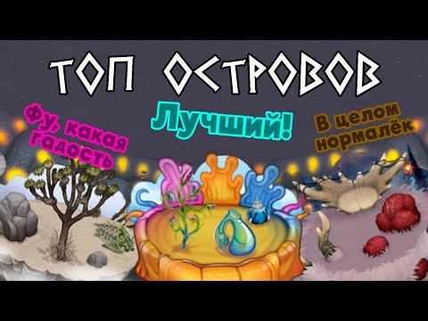 Видео: (Неактуально) Рейтинг островов от худшего к лучшему | Мой МСМ-топ | My Singing Monsters