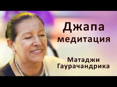 Видео: Джапа-медитация. Матаджи Гаурачандрика