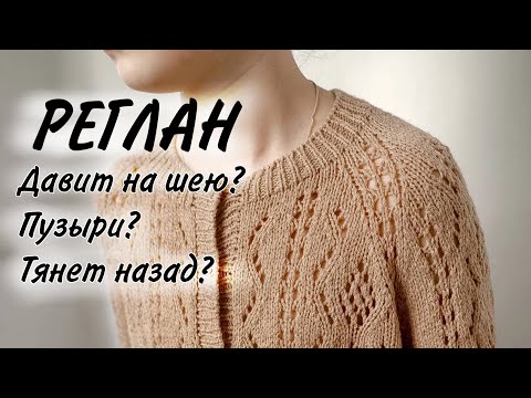 Видео: Почему не получается посадить реглан