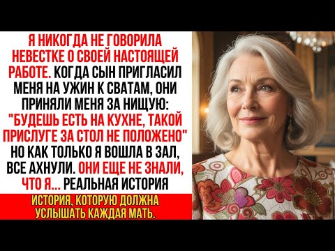 Видео: Я притворилась бедной матерью, когда сын привел меня к семье невестки — оказалось, что...