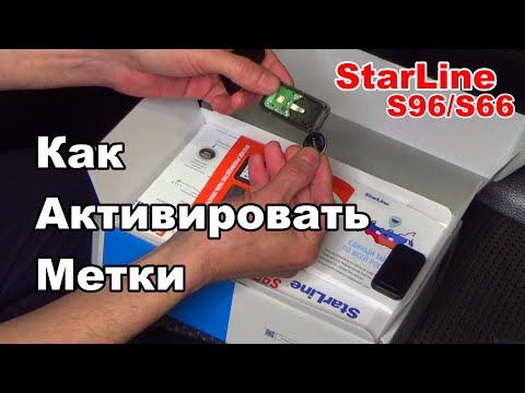 Видео: Транспортное положение метки | StarLine S96/S66 | Как активировать метку