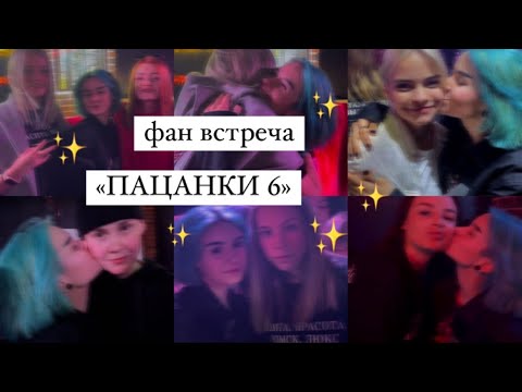Видео: ПАЦАНКИ 6/ФАН ВСТРЕЧА/МОСКВА