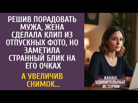 Видео: Решив порадовать мужа, жена сделала клип из отпускных фото, но заметила странный блик на его очках…