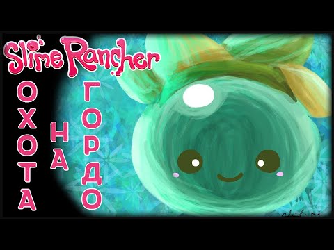 Видео: Просто чилл в Пятницу 13 - Slime Rancher (6)