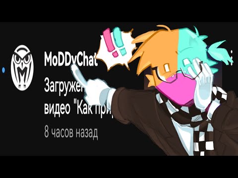 Видео: Реагирую на новый видеоролик МоддиЧата в воображении.