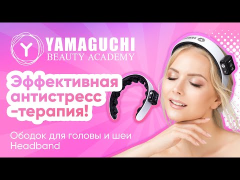 Видео: Массажный ободок для головы и шеи Yamaguchi Headband для эффективной антистресс-терапии