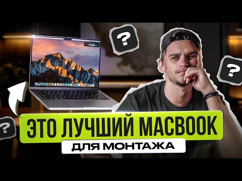 Видео: Как правильно выбрать MacBook для монтажа видео?