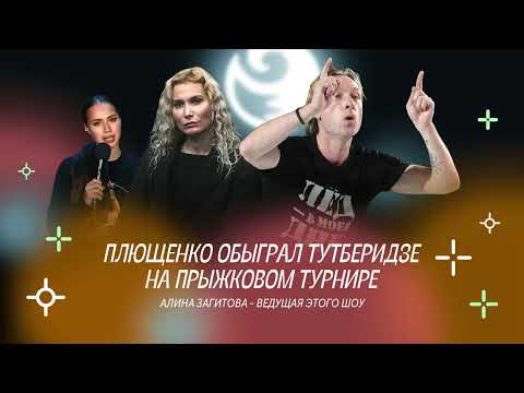 Видео: Чистый хвост #71: Как ПЛЮЩЕНКО обыграл ТУТБЕРИДЗЕ? ЗАГИТОВА – топ-ведущая?