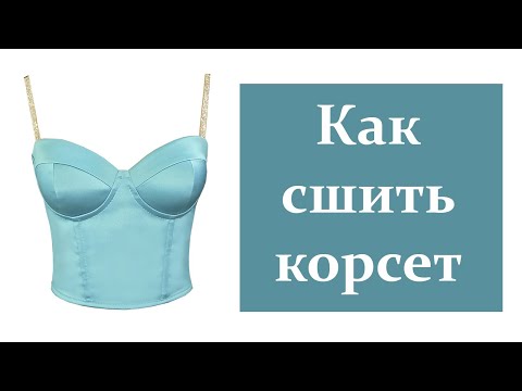 Видео: Как сшить корсет. How to sew a corset.