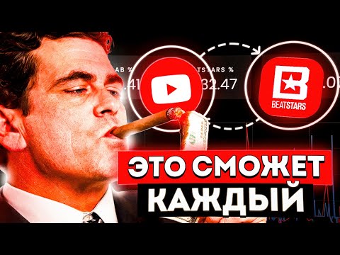 Видео: ЭТО ЗАКОННО? Лучший Способ ПРОДАЖИ БИТОВ в 2025 (полный гайд)