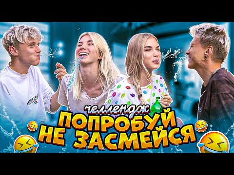 Видео: ПОПРОБУЙ НЕ ЗАСМЕЯТЬСЯ ЧЕЛЛЕНДЖ **ЗАСМЕЯЛСЯ - ПРОИГРАЛ**