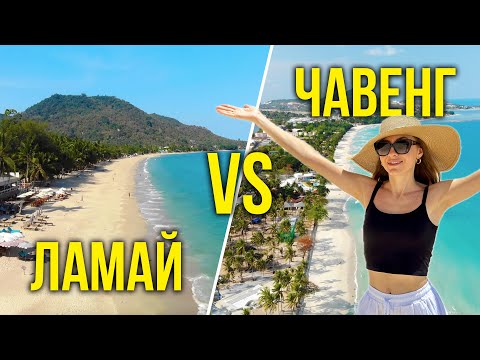 Видео: Пляжи САМУИ - Ламай или Чавенг? Что Выбрать Для Отдыха? Обзор Отелей и Бунгало на Пляжах, Цены 🔥🌴