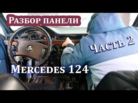 Видео: Разбор панели Mercedes 124 и прочистка радиатора печки