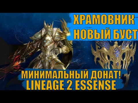 Видео: ХРАМОВНИК СТАЛ СИЛЬНЕЕ! Lineage 2 Essense
