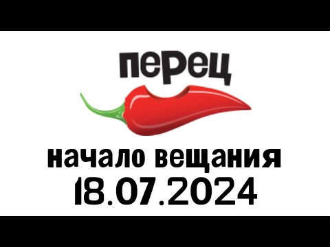 Видео: Начало Вещания (Перец Балтия 18.07.2024)