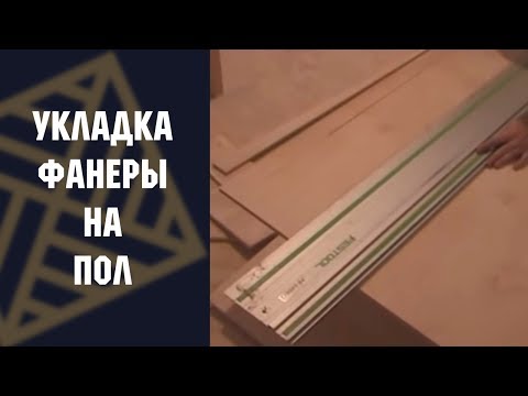 Видео: Настил (укладка) фанеры на пол.