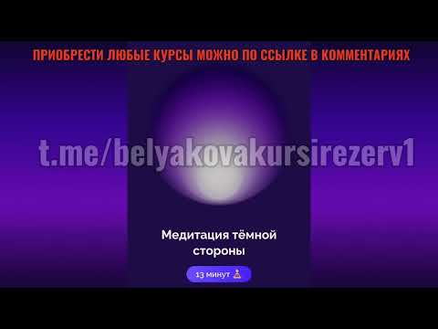 Видео: МЕДИТАЦИЯ ТЕМНОЙ СТОРОНЫ БЕЛЯКОВА #абмани#подпискаабмани#красотаитело#медитация#сливбелякова#аббренд