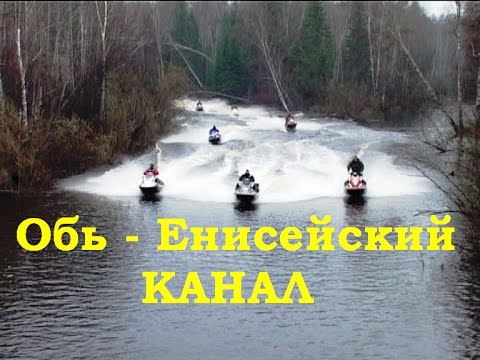 Видео: Гидроциклы     на Обь Енисейском канале