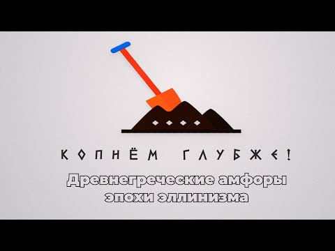 Видео: Копнём глубже: древнегреческие амфоры эпохи эллинизма