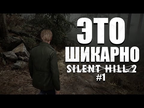 Видео: В ЭТОМ ГОРОДЕ ЯВНО НЕ ЧИСТО ► Silent Hill 2 Remake #1