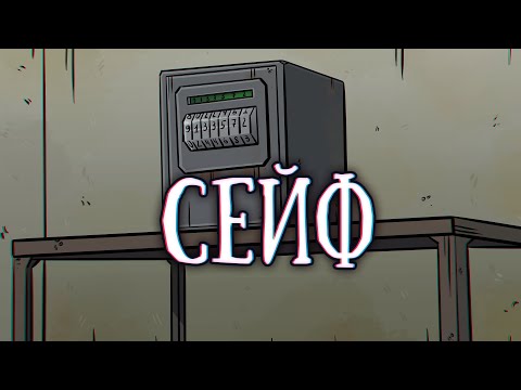 Видео: SCP-216: Сейф
