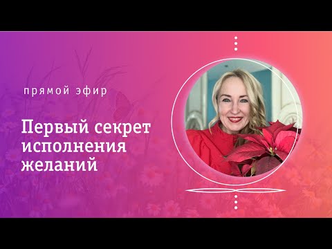 Видео: Прямой эфир «Первый секрет исполнения желания»