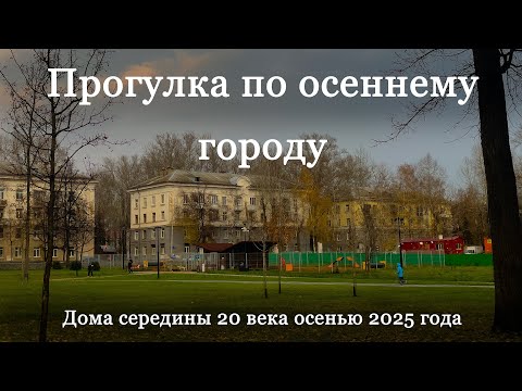 Видео: Прогулка по осеннему городу. Дома середины 20 века осенью 2025 года.