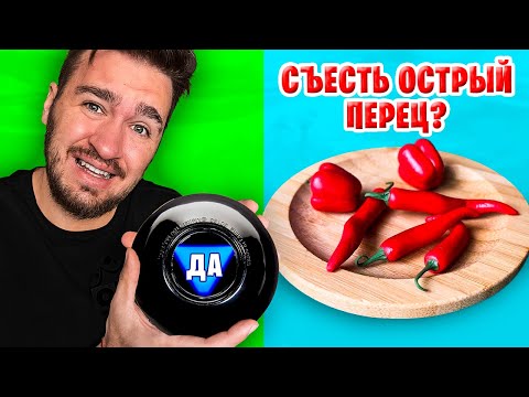 Видео: МАГИЧЕСКИЙ ШАР РЕШАЕТ, ЧТО МЫ БУДЕМ ЕСТЬ ЧЕЛЛЕНДЖ!