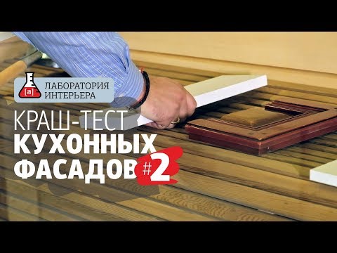 Видео: Тест фасадов на прочность. Краш тест кухонных фасадов в сауне и парной. Лаборатория интерьера