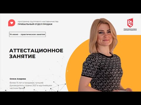 Видео: АТТЕСТАЦИОННОЕ ЗАНЯТИЕ ОТ 14.06.2024