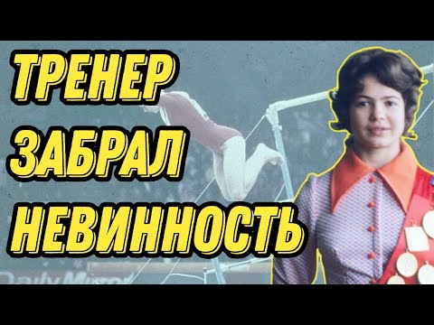 Видео: Он Делал С Ней Всё, Что Хотел. Жестокая Правда О Турищевой, Как Тренер Делал С Ней Это При Всех.