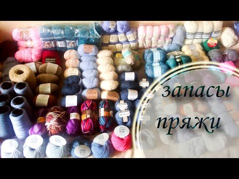 Видео: Вся моя пряжа. Фото работ. Покупки, пряжа, процессы, запасы.